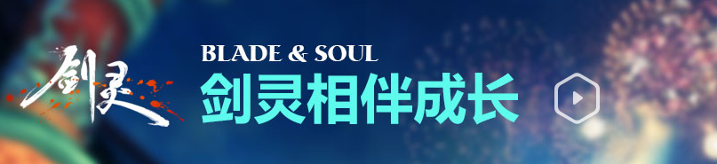 《劍靈》藍鉆特權(quán)專區(qū) 相伴成長