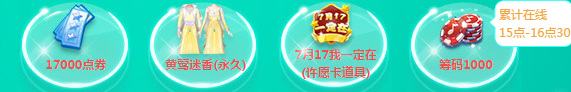 《QQ炫舞》7月17日我一定在
