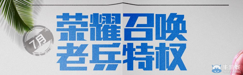 《使命召喚OL》榮耀召喚 老兵特權