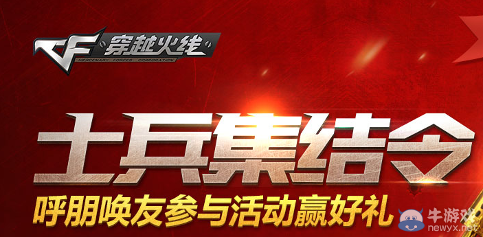 《CF》士兵集結(jié)令活動 免費領(lǐng)星座武器