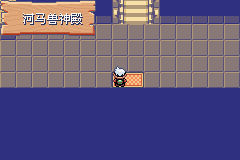 《口袋妖怪空之花神》一周目圖文攻略