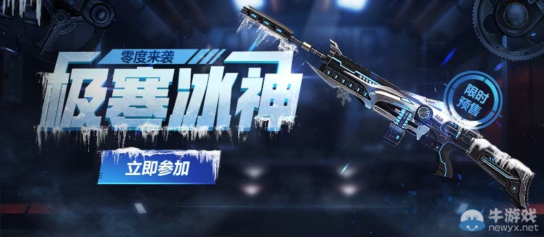 《逆戰(zhàn)》極寒冰神限時預售活動