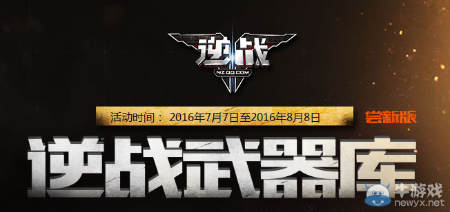 《逆戰(zhàn)》武器庫 戰(zhàn)力大比拼