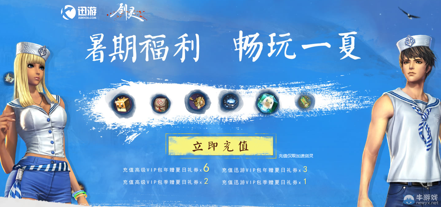 《劍靈》暑期福利 暢玩一夏