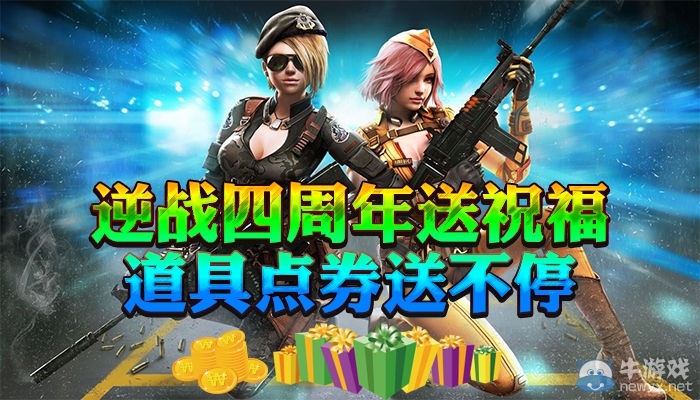 《逆戰(zhàn)》四周年送祝福 道具點(diǎn)券送不停