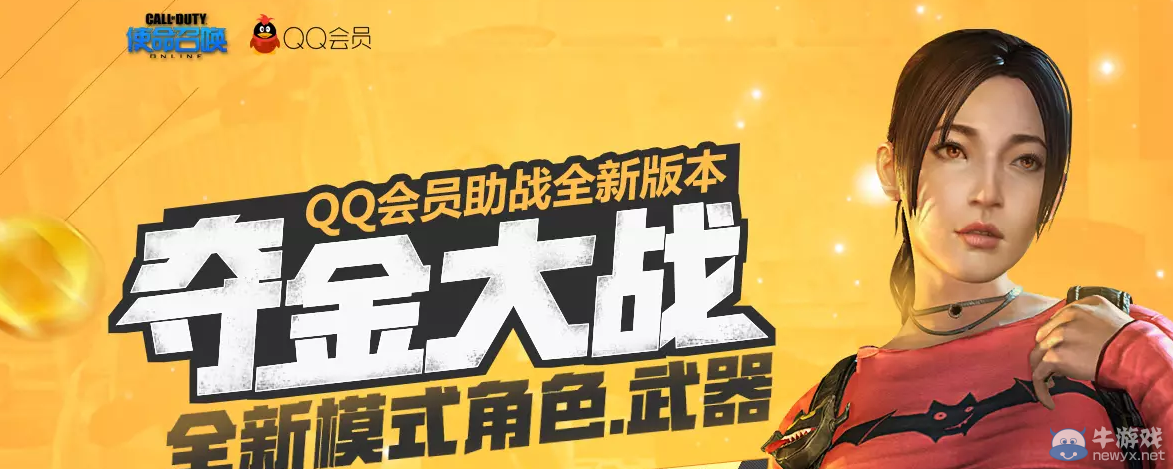 《使命召喚OL》奪金大戰QQ會員活動介紹