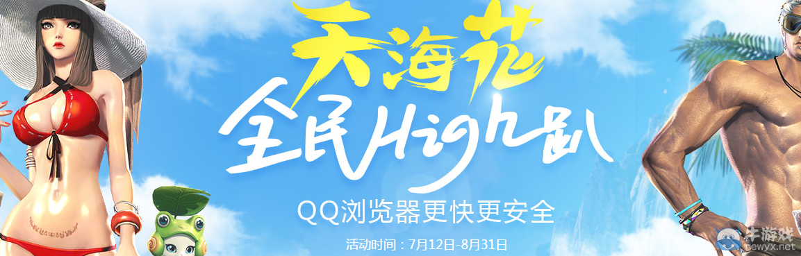《劍靈》天海花全民high趴QQ瀏覽器活動