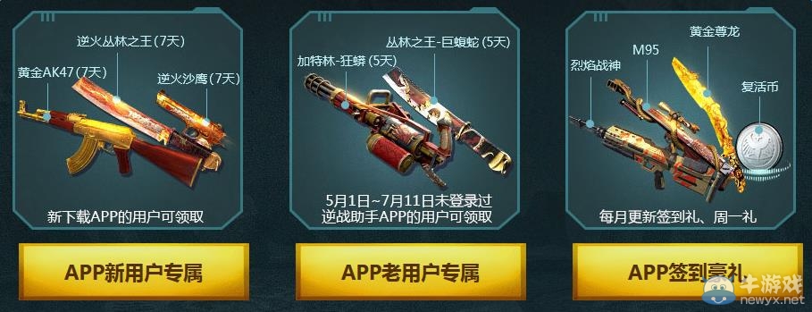 《逆戰》摸金校尉豪華禮包 APP用戶專屬