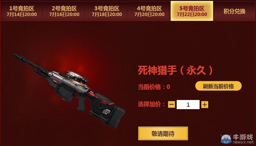 《逆戰(zhàn)》4周年永久武器全民競拍活動(dòng)