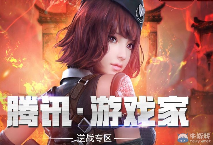 《逆戰(zhàn)》騰訊游戲家專區(qū)