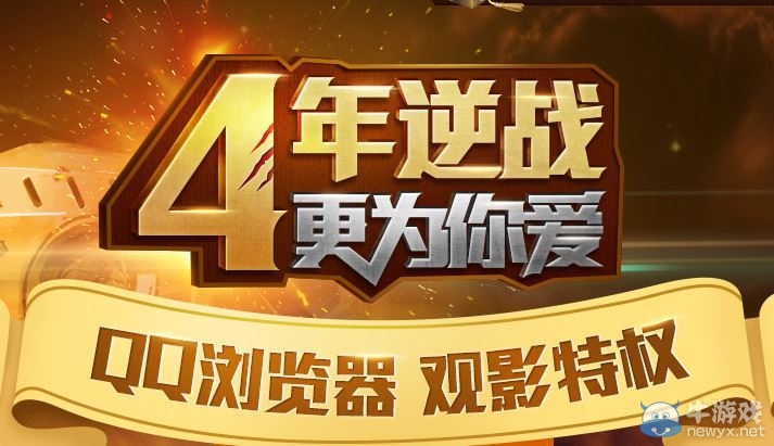 《逆戰(zhàn)》4周年QQ瀏覽器活動 抽Q幣