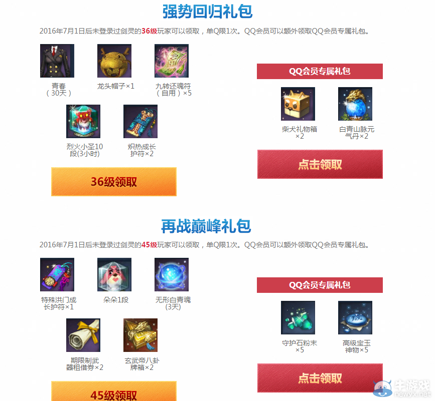 《劍靈》天?；ㄈ駂igh趴 QQ會(huì)員活動(dòng)