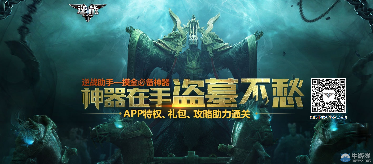 《逆戰》摸金校尉豪華禮包 APP用戶專屬