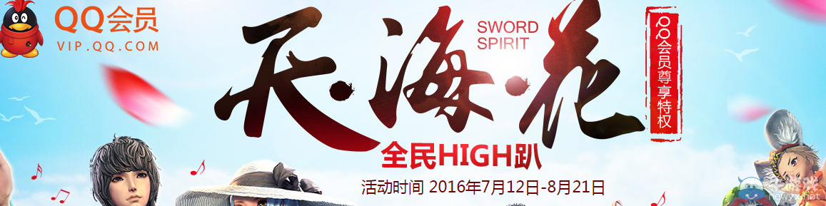 《劍靈》天?；ㄈ駂igh趴 QQ會(huì)員活動(dòng)