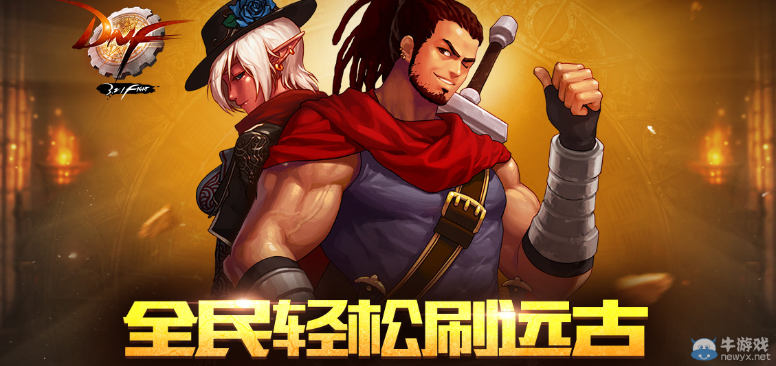 《DNF》全民輕松刷遠古活動