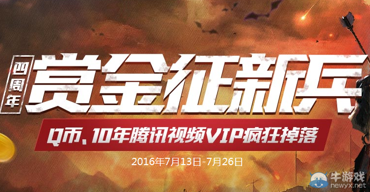 《逆戰(zhàn)》四周年賞金征新兵活動