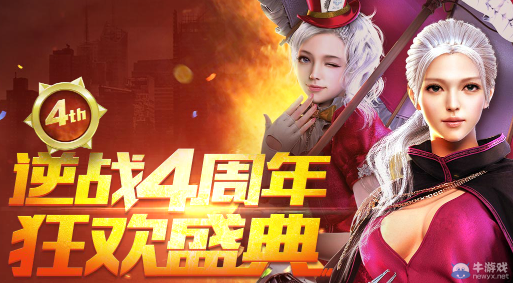 《逆戰》四周年狂歡盛典 贏永久武器千萬Q幣