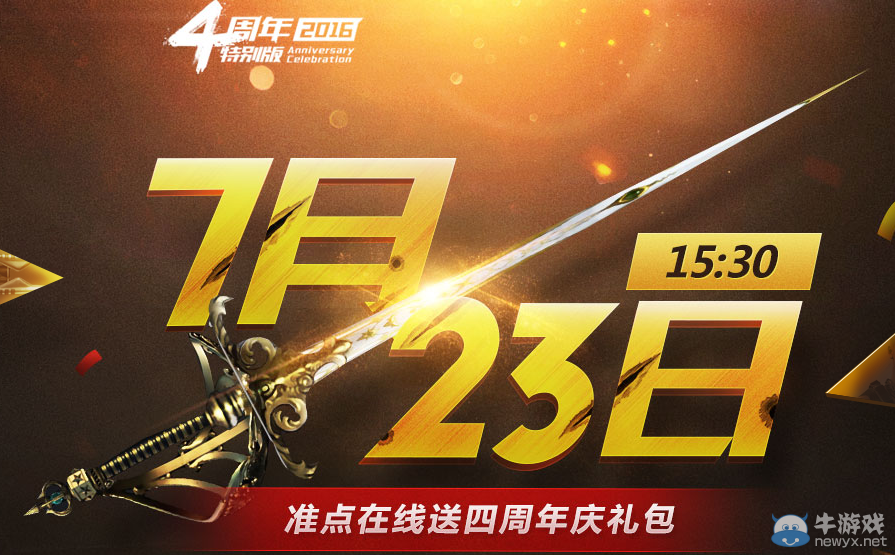 《逆戰(zhàn)》4周年7月23日準(zhǔn)點(diǎn)在線活動(dòng)