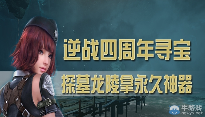 《逆戰(zhàn)》四周年尋寶 探墓龍陵拿永久神器