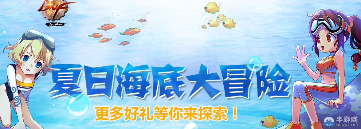 《DNF》夏日海底大冒險(xiǎn)活動(dòng)