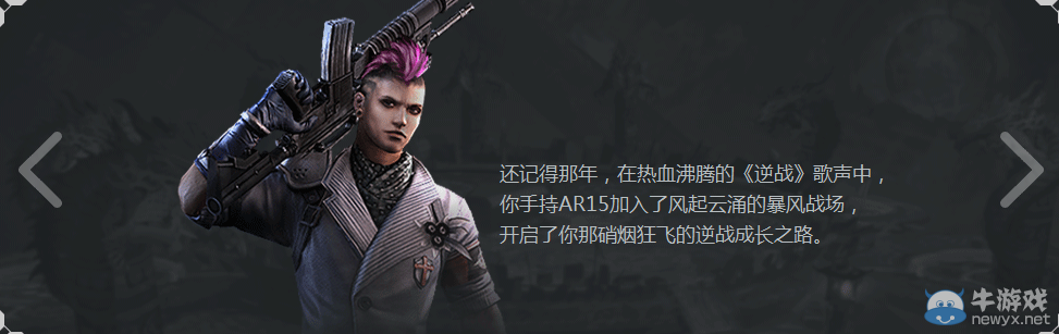 《逆戰(zhàn)》四周年慶 回顧我的老兵之路活動(dòng)