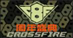 CF7月新版本爆料 火線變革計(jì)劃-序章
