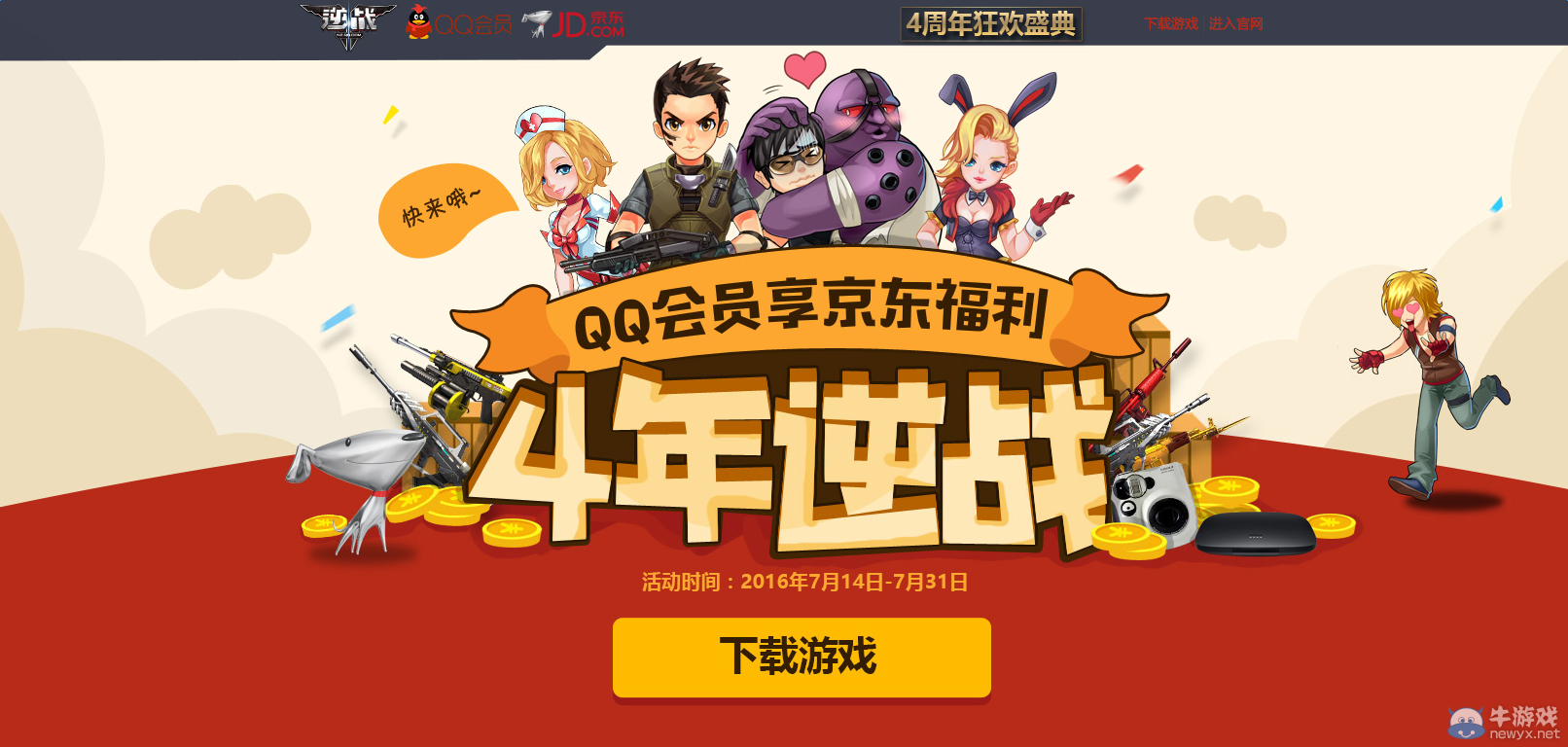 《逆戰》4周年QQ會員活動 享京東福利