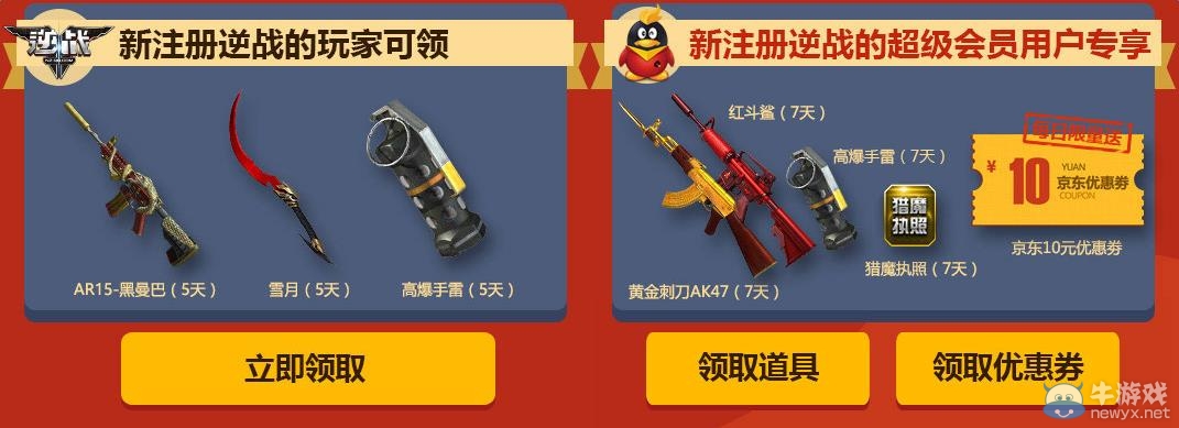 《逆戰》4周年QQ會員活動 享京東福利