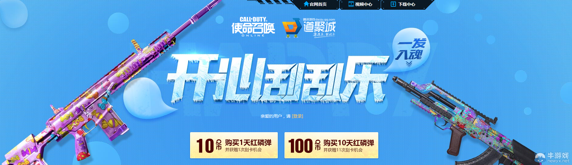 《使命召喚OL》開心刮刮樂 一發入魂