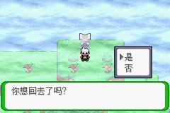 《口袋妖怪空之花神》二周目圖文攻略