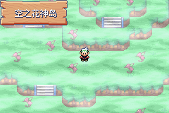 《口袋妖怪空之花神》二周目圖文攻略
