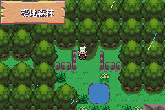 《口袋妖怪空之花神》二周目圖文攻略