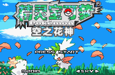 《口袋妖怪空之花神》三周目圖文攻略
