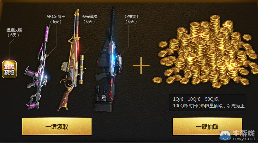 《逆戰》4周年福利 百分百得Q幣 神器免費抽