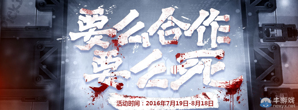 《使命召喚OL》要么合作要么死心悅活動