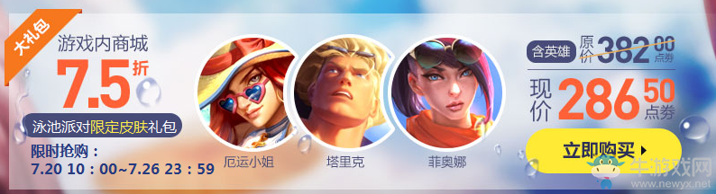 《LOL》2016泳池派對皮膚限時出售活動