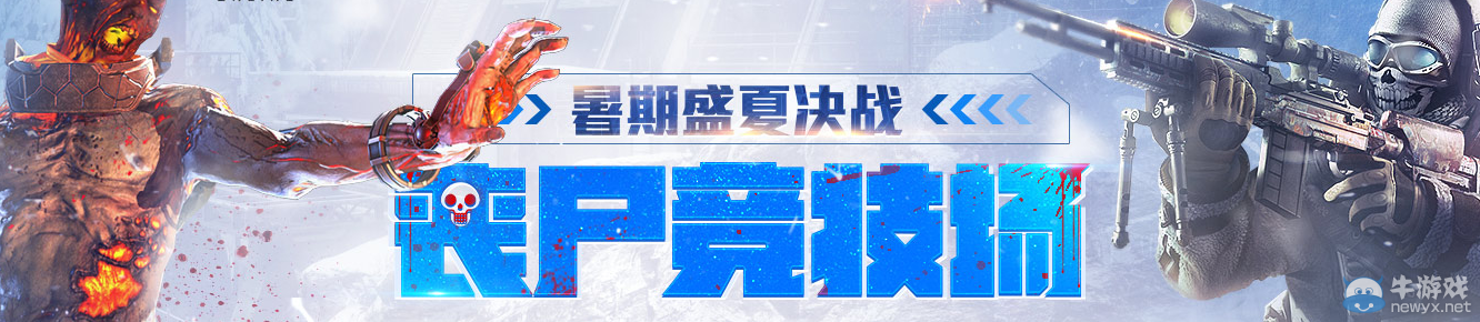 《使命召喚OL》喪尸競技場黃鉆活動