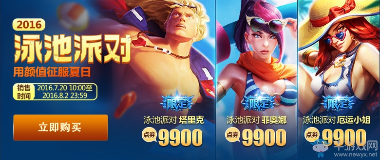 《LOL》2016泳池派對皮膚限時出售活動