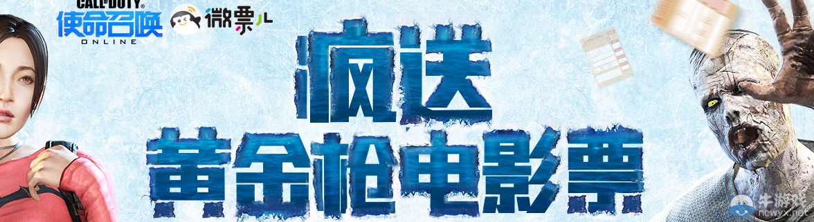 《使命召喚OL》瘋送黃金槍電影票活動