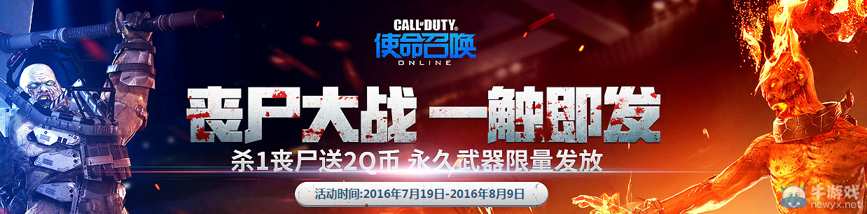 《使命召喚OL》喪尸大戰一觸即發 永久武器限量發放