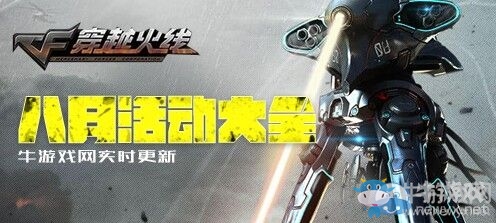 2016穿越火線CF8月活動大全