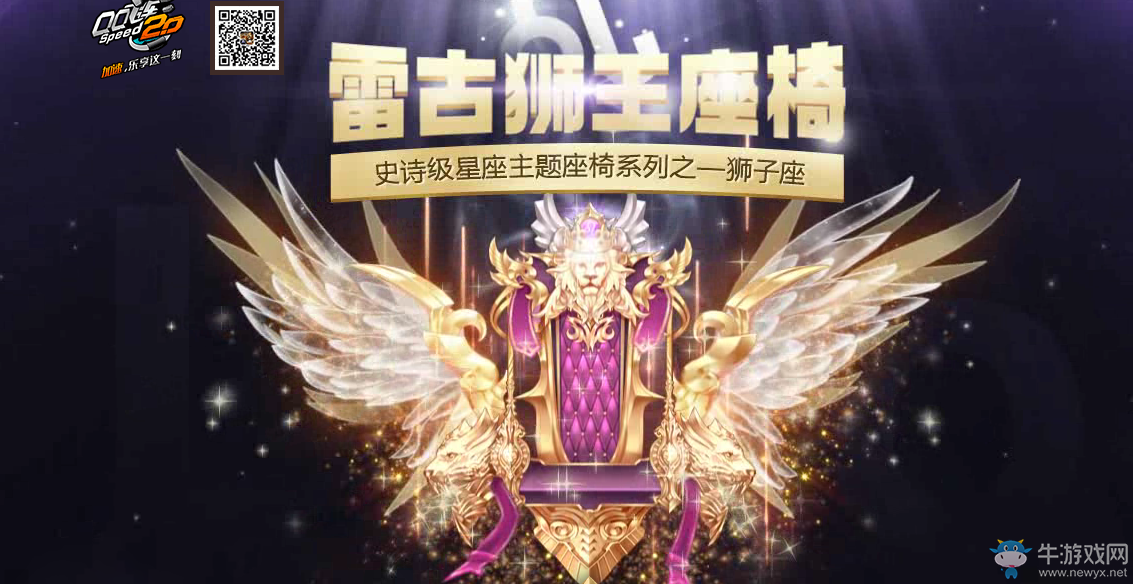 《QQ飛車》雷古獅子座椅轉發活動介紹