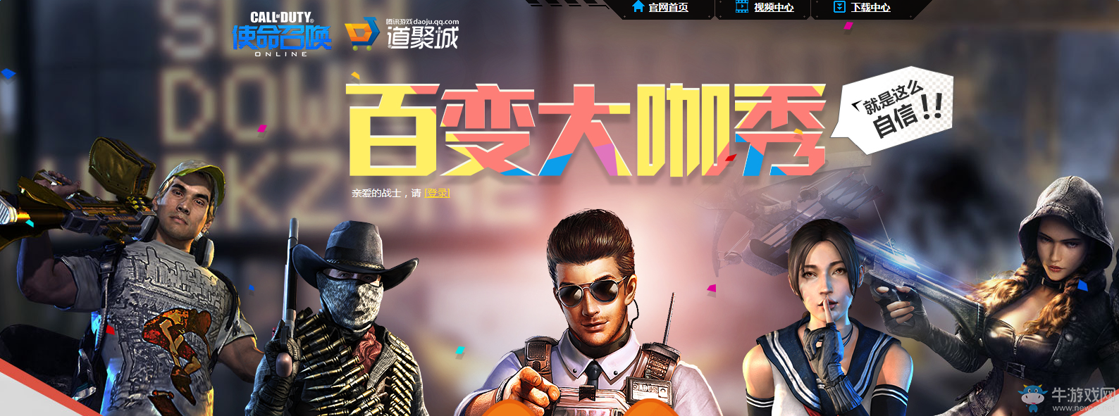 《使命召喚OL》百變大咖秀活動