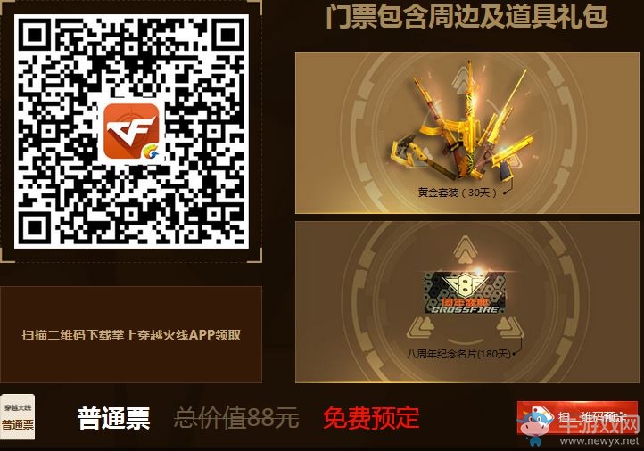 《CF》8周年線下慶典 VIP票領英雄武器