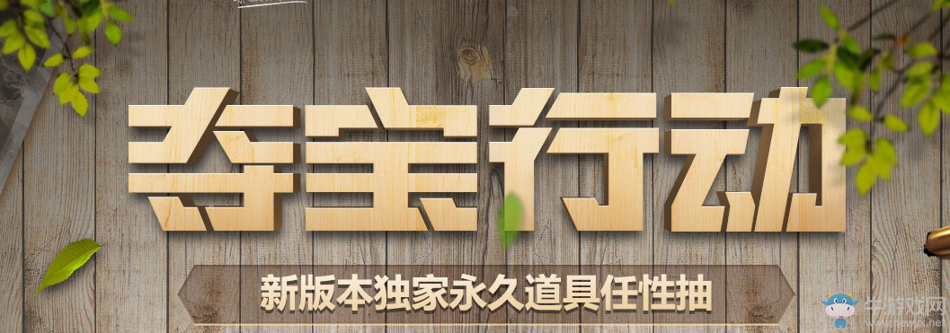 《使命召喚OL》奪寶行動活動