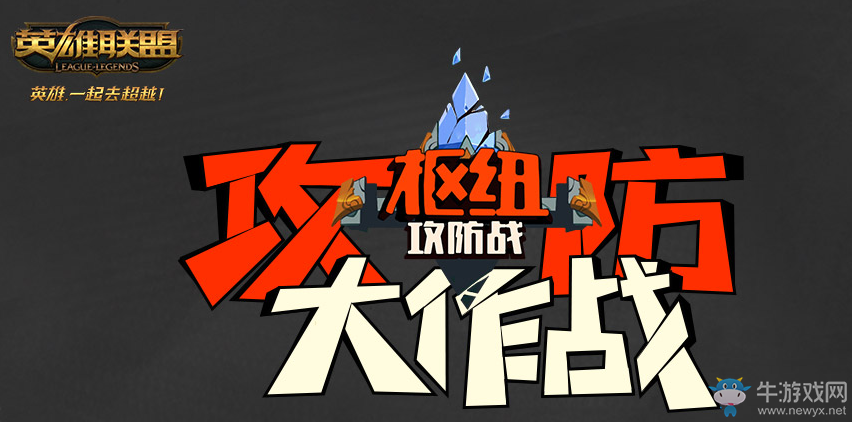 《LOL》樞紐攻防大作戰活動 免費抽皮膚