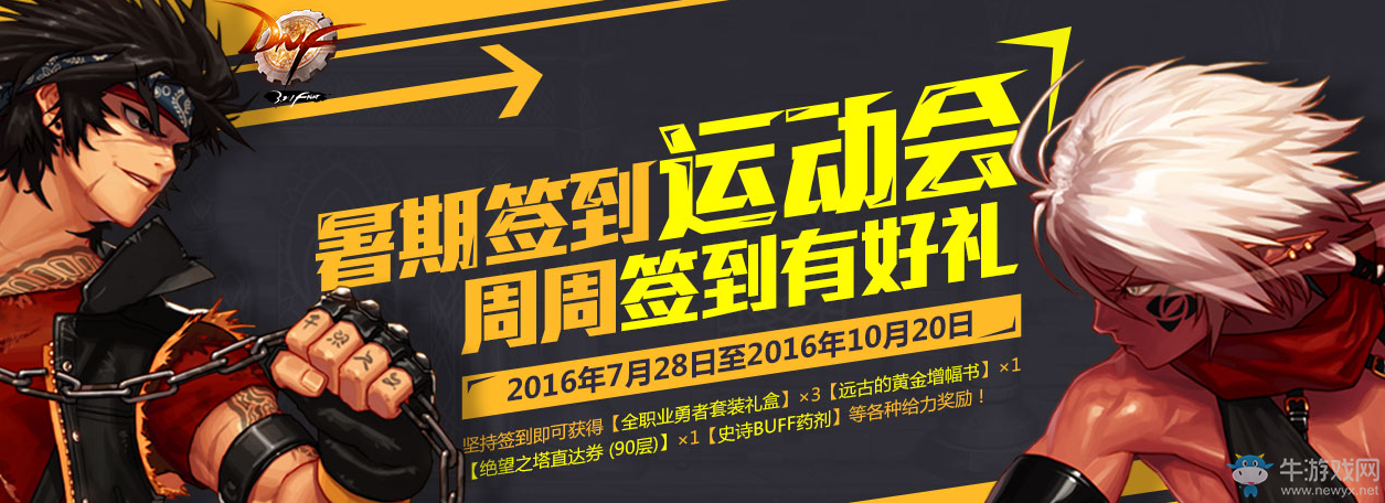 《DNF》暑期簽到運(yùn)動(dòng)會(huì)活動(dòng)