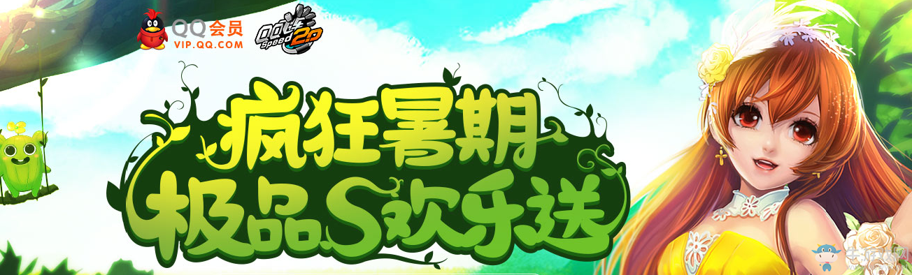 《QQ飛車(chē)》瘋狂暑期極品S歡樂(lè)送活動(dòng)