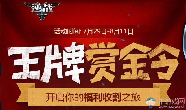 《逆戰(zhàn)》王牌賞金令第三期 福利收割之旅