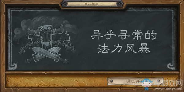 《爐石傳說》第四周亂斗模式 異乎尋常的法力風暴